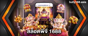 สล็อตพีจี 1688